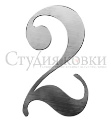 Кованый элемент: SK64.112.23 Цифра 2