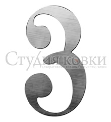 Кованый элемент: SK64.113.13 Цифра 3